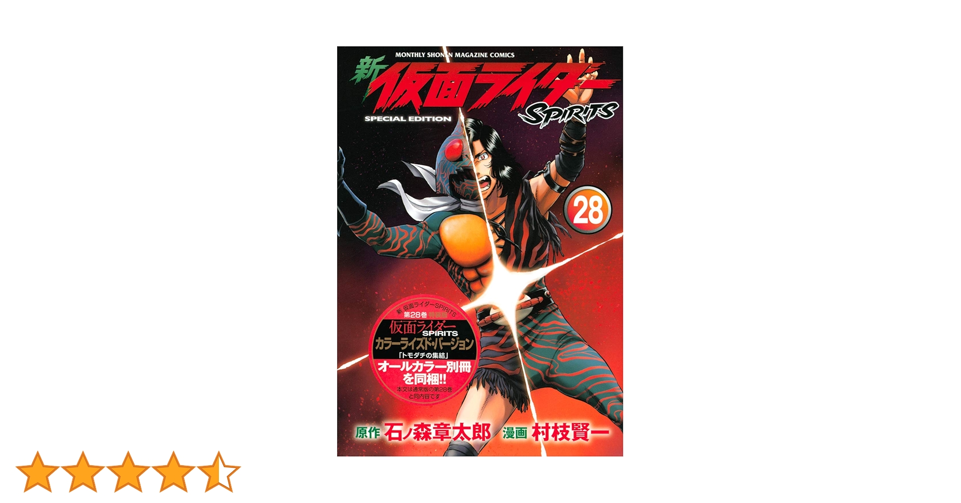 新 仮面ライダーSPIRITS(28)特装版 (プレミアムKC) | 村枝 賢一